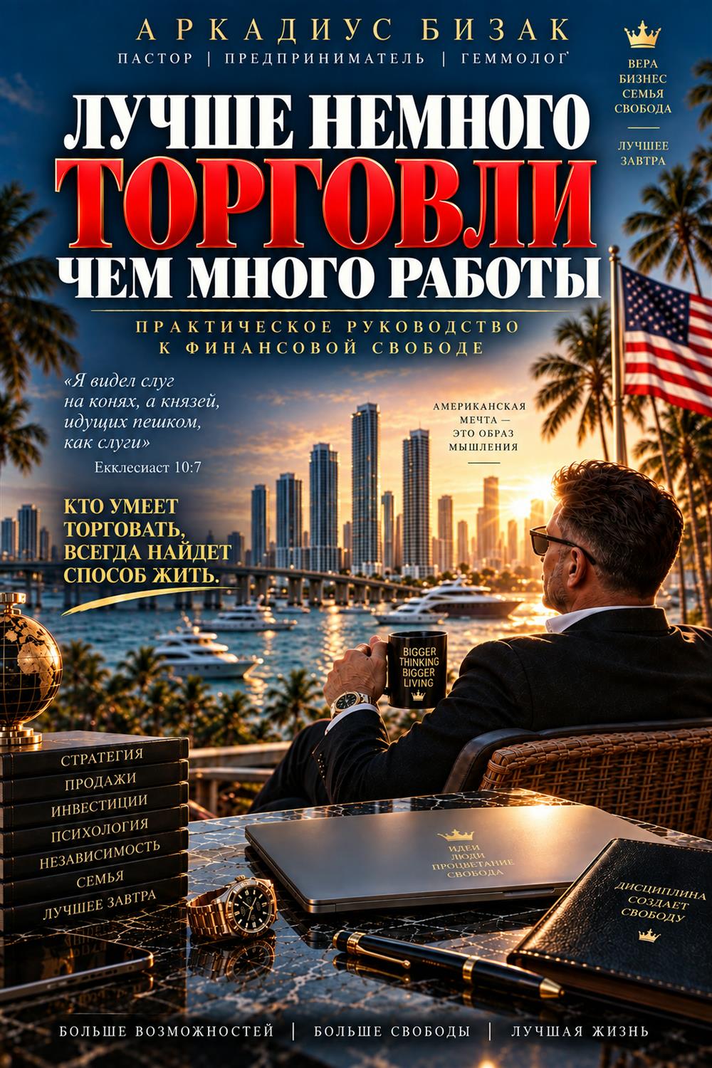 Обложка книги «Лучше немного торговли, чем много работы» — Аркадиус Бизак